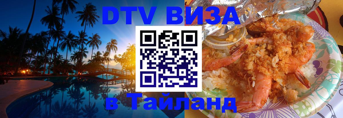 VISA в Тайланд для удалёнщиков 