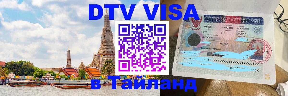 Visa ДТВ Тайланд помощь 