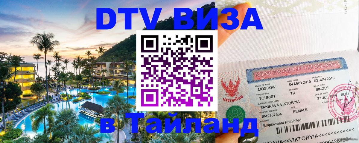 DTV Visa Thailand — прайс и условия, виза без дополнительных документов - Красногорск 